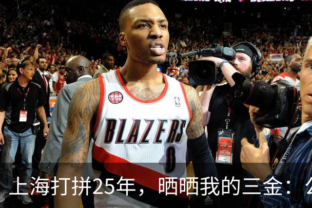 上海打拼25年，晒晒我的三金：公积金见底，医保余额让我心里一暖