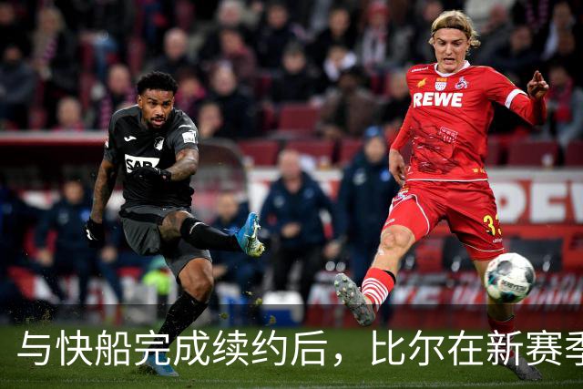 与快船完成续约后，比尔在新赛季将身披保罗的3号球衣？