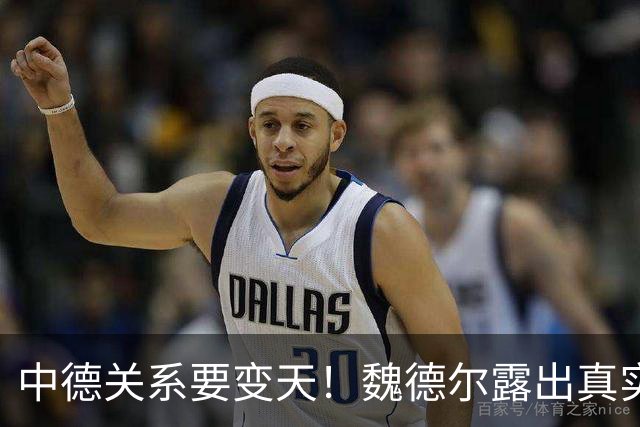 中德关系要变天！魏德尔露出真实想法，批评中国，勒令德企后撤