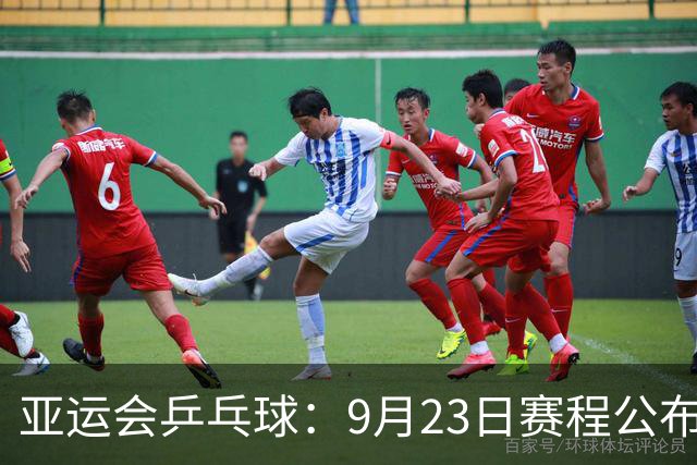 亚运会乒乓球：9月23日赛程公布！国乒冲击团体决赛，莎头栋曼混双首秀