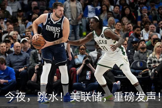 今夜，跳水！美联储，重磅发声！高盛突然上调