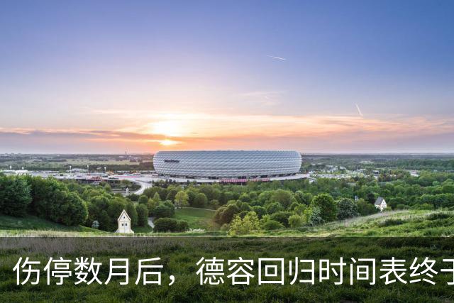 伤停数月后，德容回归时间表终于有了说法