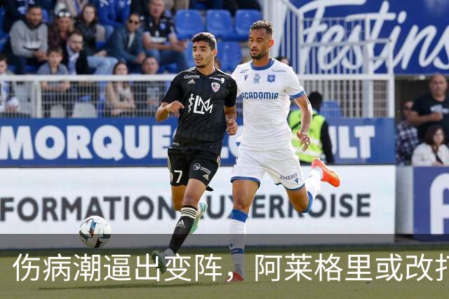 伤病潮逼出变阵，阿莱格里或改打三中卫迎战弗罗西诺内