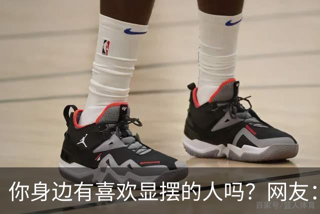 你身边有喜欢显摆的人吗？网友：最后一个案例我在平台刷到过