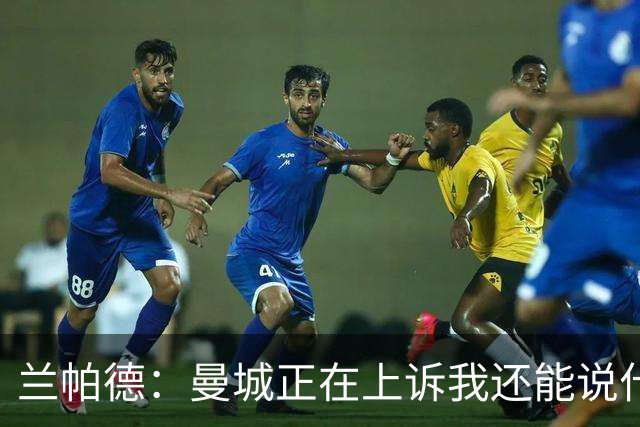 兰帕德：曼城正在上诉我还能说什么，我不了解情况，等着看结果吧