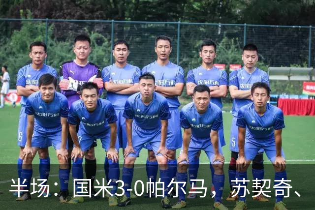 半场：国米3-0帕尔马，苏契奇、图拉姆破门，恰20点射