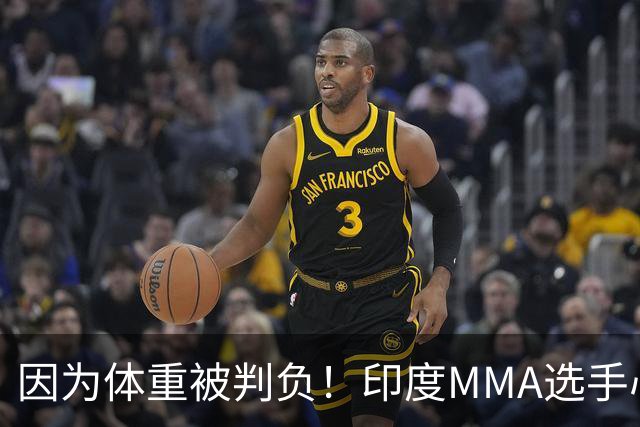 因为体重被判负！印度MMA选手心态崩了，跪地痛哭拒绝握手