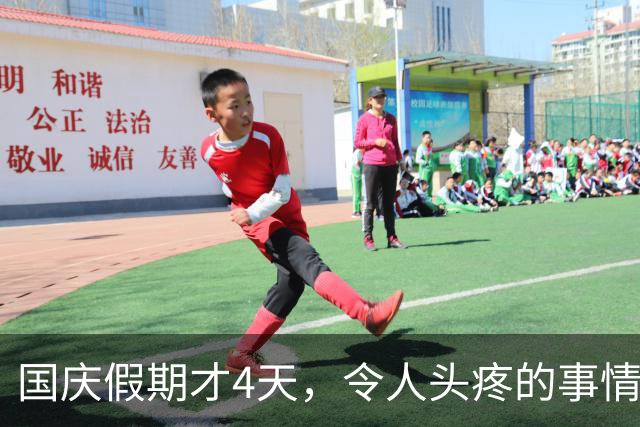 国庆假期才4天，令人头疼的事情接连出现，高速堵车只是冰山一角