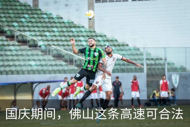 国庆期间，佛山这条高速可合法“逆行”