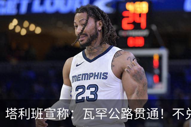 塔利班宣称：瓦罕公路贯通！不兑现承诺，路修再平中国也绝不接招