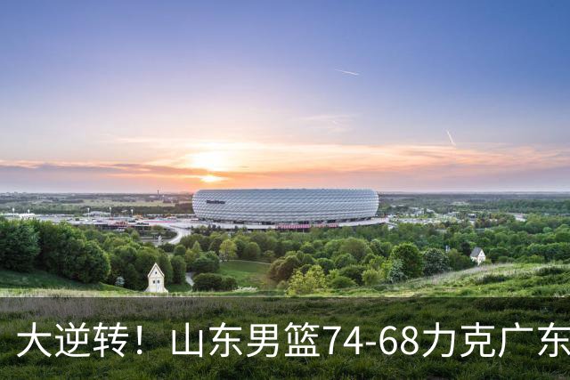 大逆转！山东男篮74‑68力克广东拿下季前赛开门红，进攻多点开花，王岚嵚赵浩然表现惊艳。三外援实力够用，配合生疏失误偏多仍需磨合