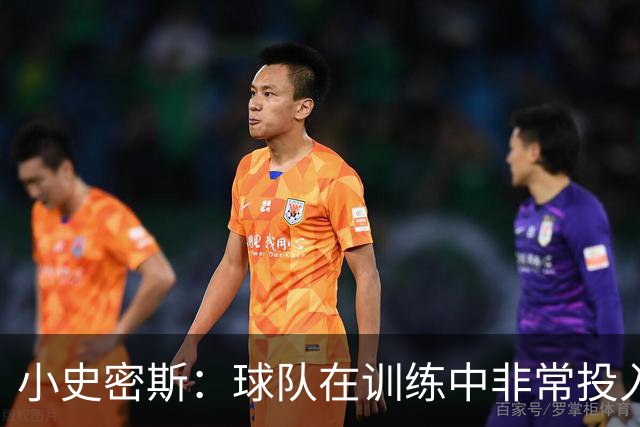 小史密斯：球队在训练中非常投入 每个人都展现了极强的求胜欲