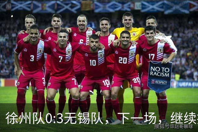 徐州队0:3无锡队，下一场，继续拼！