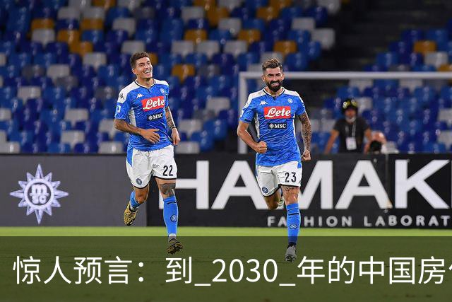 惊人预言：到 2030 年的中国房价，很大可能是这样的，大家要有心理准备