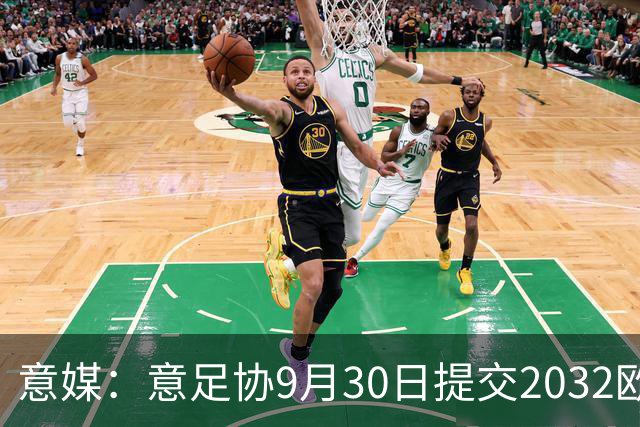 意媒：意足协9月30日提交2032欧洲杯材料，将选出5座球场