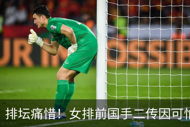 排坛痛惜！女排前国手二传因可怕疾病去世 年仅35岁