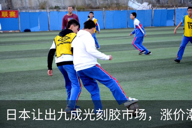 日本让出九成光刻胶市场，涨价潮起，国产链承接时代已至？