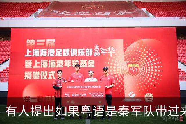 有人提出如果粤语是秦军队带过来，陕西人应能讲粤语，评论爆了