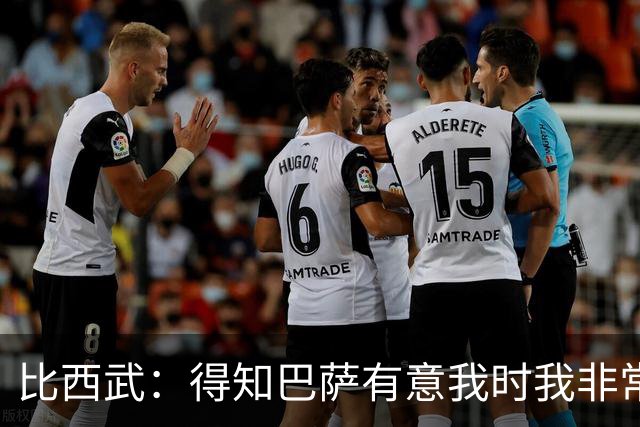 比西武：得知巴萨有意我时我非常高兴，相信俱乐部能帮我成长