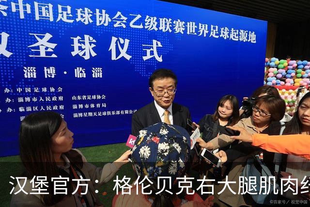 汉堡官方：格伦贝克右大腿肌肉纤维撕裂