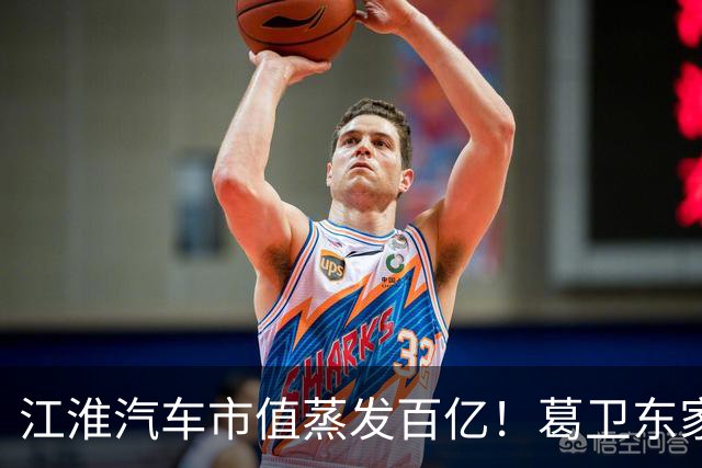 江淮汽车市值蒸发百亿！葛卫东家族、基金经理们还能坚守吗？