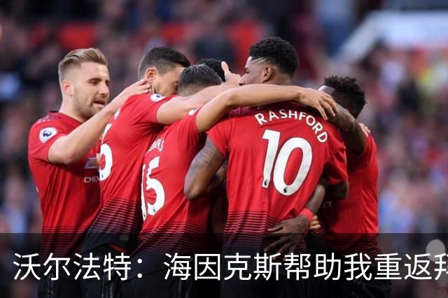 沃尔法特：海因克斯帮助我重返拜仁，为此我非常高兴和感激