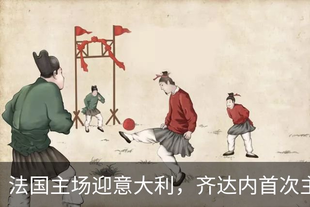 法国主场迎意大利，齐达内首次主场执教
