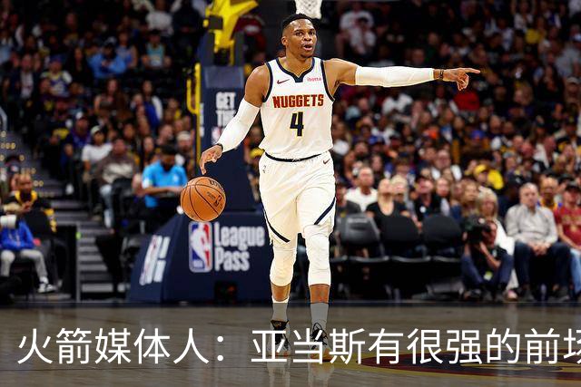 火箭媒体人：亚当斯有很强的前场篮板能力，而他还是一名掩护高手