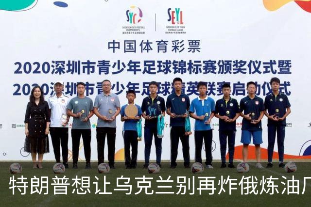 特朗普想让乌克兰别再炸俄炼油厂，泽连斯基：不能拿乌克兰人的生命来换