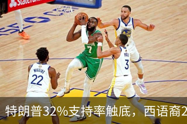 特朗普32%支持率触底，西语裔26个百分点倒戈，中期选举还有望吗？