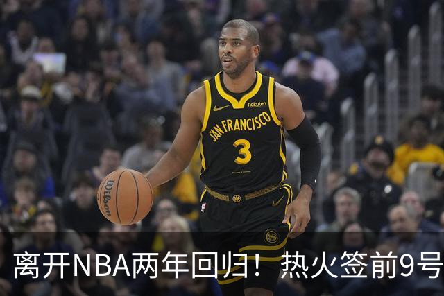 离开NBA两年回归！热火签前9号秀丹尼斯·史密斯 曾入选新秀二阵