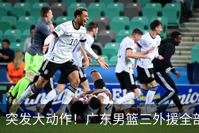 突发大动作！广东男篮三外援全部敲定，4冠弗格+NBA高塔加盟，新赛季能冲击总冠军吗