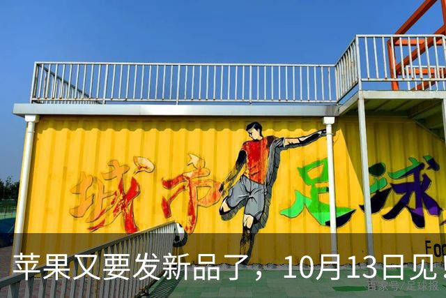 苹果又要发新品了，10月13日见！
