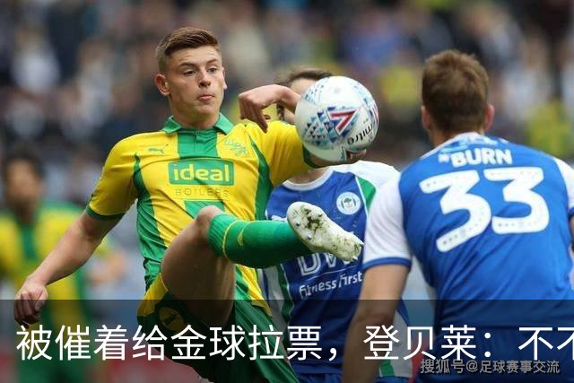 被催着给金球拉票，登贝莱：不不不 我真不会 我从来不搞自我推销