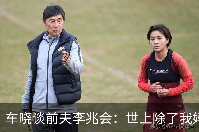 车晓谈前夫李兆会：世上除了我妈他最爱我，但他的爱令我无法承受
