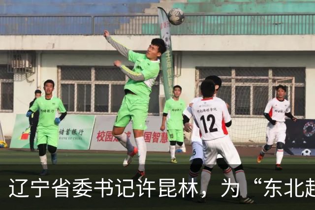 辽宁省委书记许昆林，为“东北超”冠军颁奖！