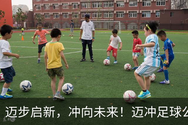 迈步启新，冲向未来！迈冲足球公园盛大启幕