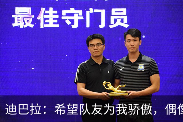 迪巴拉：希望队友为我骄傲，偶像是罗纳尔迪尼奥