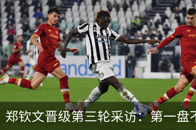 郑钦文晋级第三轮采访：第一盘不容易，第二盘做调整，谢谢观众
