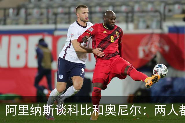 阿里纳斯谈科比和奥尼尔：两人都爱篮球 但科比投入时间明显更多