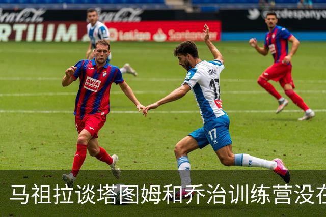 马祖拉谈塔图姆&乔治训练营没在同一边打过：还一周时间继续磨合
