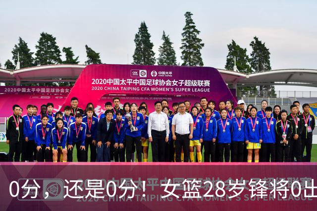 0分，还是0分！女篮28岁锋将0出手0罚球0助攻，媒体人：该退货了