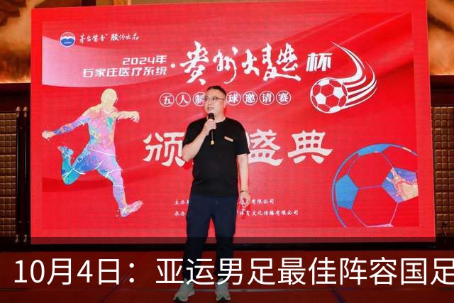 10月4日：亚运男足最佳阵容国足4人入选，严智星4球3助攻夺MVP，吴曦搭档王钰栋入围