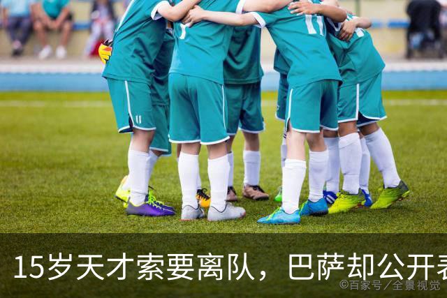 15岁天才索要离队，巴萨却公开表态：我们不感兴趣