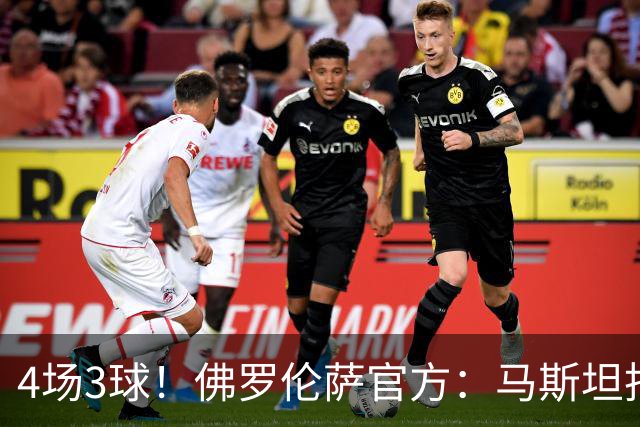 4场3球！佛罗伦萨官方：马斯坦托诺当选队内9月最佳球员