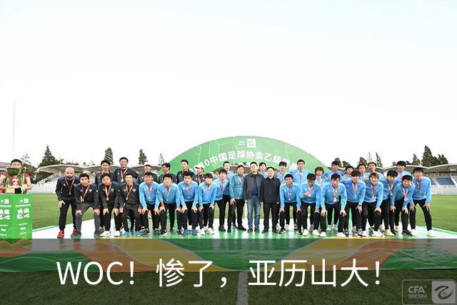 WOC！惨了，亚历山大！